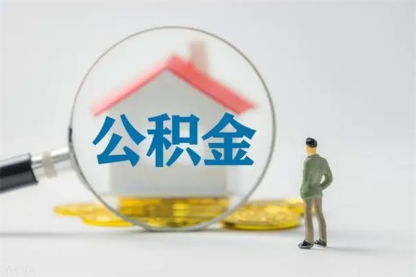 凉山无房证明就能提取公积金吗（无房证明就可以提取公积金?）