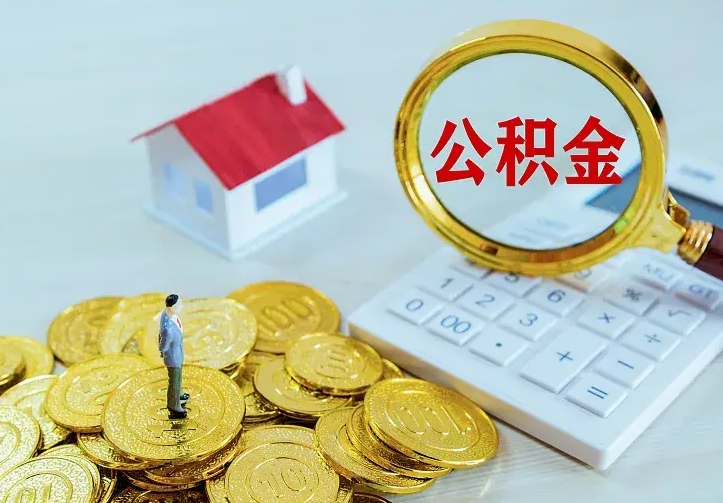 凉山青岛个人公积金提取流程（青岛个人公积金提取流程图）