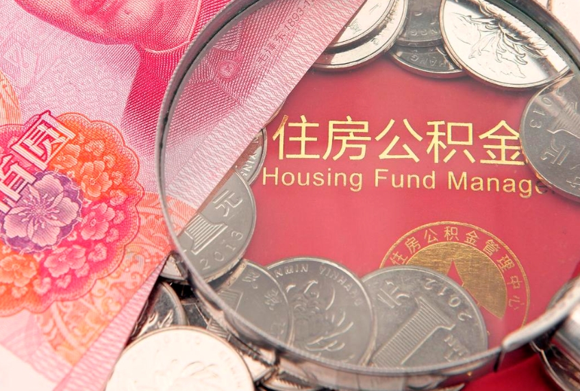 凉山怎么把封存的公积金解封（怎么解除封存的公积金）
