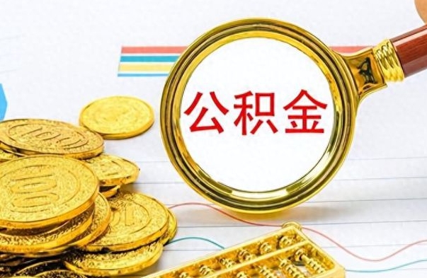 凉山个人住房公积金如何提取（公积金个人提取办理流程）